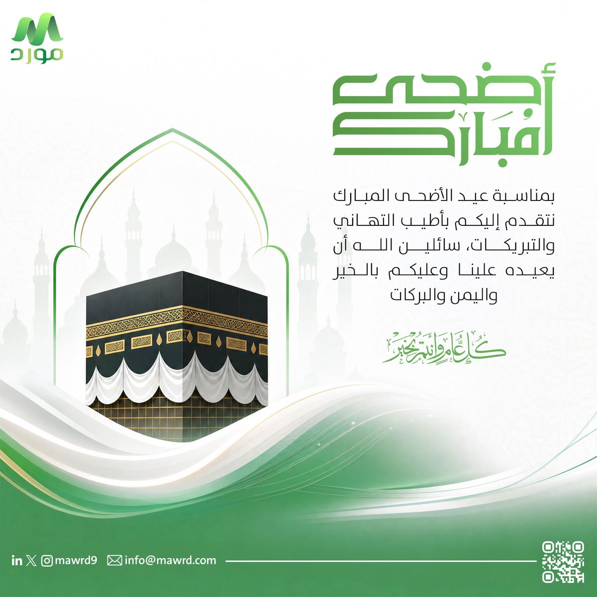 Mawrd9's tweet photo. نهنئكم بحلول #عيد_الأضحى_المبارك 
أعاده الله علينا وعليكم باليمن والبركات
#كل_عام_وأنتم_بخير https://t.co/nO4fiFnT5M