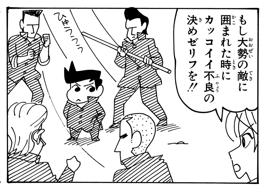 manga_shinchan's tweet photo. もし大勢の敵に囲まれた時はこのセリフを使ってみてください https://t.co/woXcvqBmeO