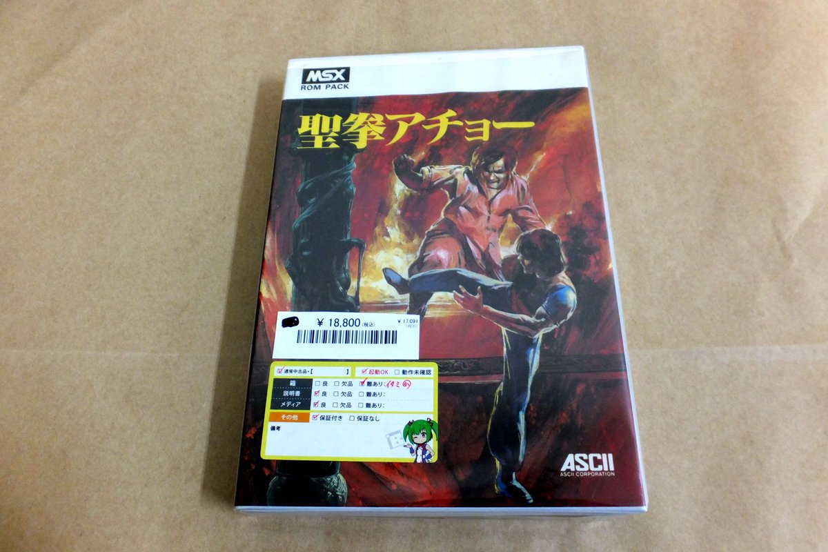 MSX版『聖拳アチョー』も新店で販売します。 おなじみ「末弥純」先生の 