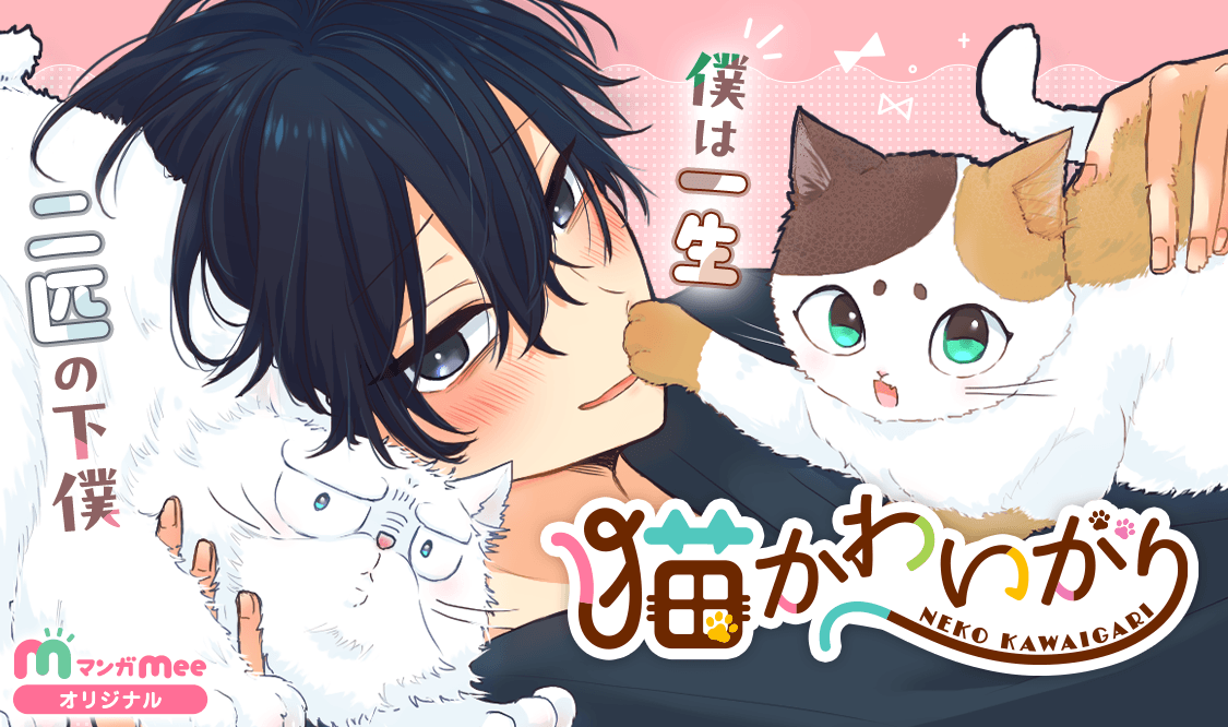 manga_mee's tweet photo. 【オリジナル新連載】

定時退社の理由は…猫❗️

＼＼ #猫かわいがり ／／
#くろせ @kurosev
****
3エピソード読むと今だけ20ボーナスコインGET💰
詳細はアプリをチェック！

https://t.co/gVzPGAl1ha https://t.co/lYC96l2f2d