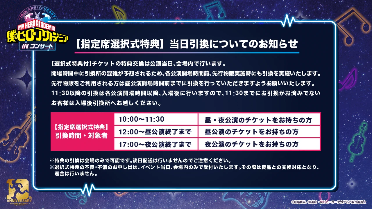 僕のヒーローアカデミア』IN コンサート 2026 ／10周年企画【公式