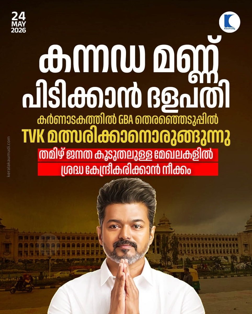 NuraaruN88's tweet photo. TVK is targeting Tamil-speaking communities in Bengaluru, making it a Tamil-centric party. Vijay fans from Keralam should see through this deception. A Tamil-centric party could be disastrous for Keralam. https://t.co/uzMbakzU3z