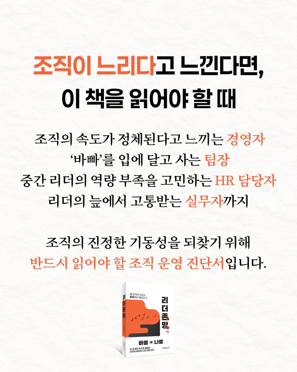 programmer_food's tweet photo. #신간안내 AI와 협업 도구의 발전으로 개인의 생산성은 그 어느 때보다 높아졌습니다. 하지만 정작 조직은 여전히 느립니다. 왜 조직의 속도가 리더에서 멈출까요? 

책 『리더존망』에서는 그 이유를 모든 결정이 리더에게 몰리는 ‘의사결정의 구조’에서 찾습니다. 

저자는 리더의 바쁨을 성실함이 아니라 위임 실패와 조직 병목의 신호로 바라봅니다. 그리고 조직을 망치는 나쁜 리더의 뿌리를 ‘완벽하다는 착각’, ‘장기 방향성 부족’, ‘타인에 대한 신뢰 부족’ 세 가지로 나누어 설명합니다. 

더 나아가 16가지 나쁜 리더 유형을 통해 우리 조직의 속도가 어디에서 멈추고 있는지 구체적으로 돌아보게 합니다.

좋은 리더가 되는 법을 배우기 전에, 먼저 나쁜 리더가 되지 않는 법을 알아야 합니다. 조직이 느려졌다고 느낀다면 구성원을 탓하기 전에 리더의 일하는 방식과 의사결정 구조를 점검해 보세요.

리더의 바쁨이 조직의 병목이 되는 순간을 발견하고, '조직의 진짜 속도를 되찾는 방법'을 지금 이 책에서 확인해 보시기 바랍니다.