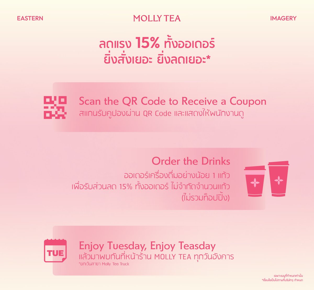 mollyteath's tweet photo. 🩷 MOLLY TEASDAY June, 2026
โปรโมชั่นพิเศษสำหรับชาว MOLLY TEA LOVER 

👉🏻 ส่วนลดพิเศษแบบจัดเต็มทุกวันอังคาร
ลด 15% ทั้งออเดอร์* 
สมัครสมาชิกฟรี! พร้อมรับสิทธิพิเศษมากมาย ✨

*สำหรับการสั่งซื้อที่หน้าร้านเท่านั้น
*สาขา Molly Tea Truck ไม่เข้าร่วมแคมเปญ
*เงื่อนไขเป็นไปตามที่บริษัทฯ กำหนด บริษัทฯ ขอสงวนสิทธ์ในการเปลี่ยนแปลงเงื่อนไข โดยไม่ต้องแจ้งให้ทราบล่วงหน้า

#MollyTeaTH #MollyTeaThailand #MollyTeasDay