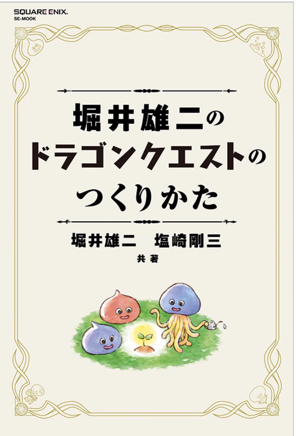 199Xのウッドボール通信 堀井雄二、塩崎剛三 直筆サイン本　ドラゴンクエスト 堀井雄二 on X: 