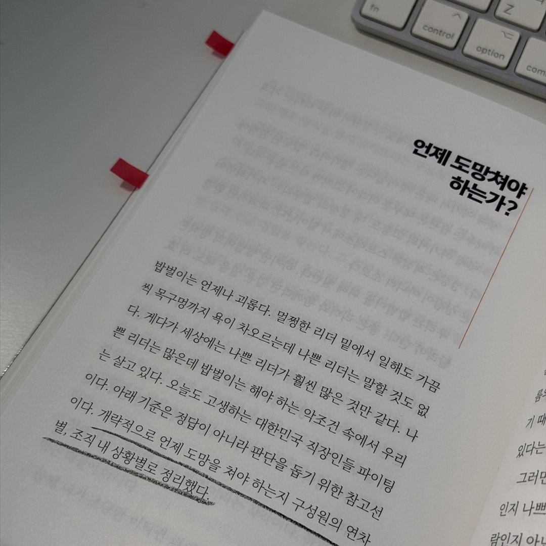 programmer_food's tweet photo. 📖언제 도망쳐야 하는가? (『리더존망』p.242)

Q1. 직상위 리더가 나쁜데 차상위 리더까지 나쁘다면?
A. 답이 없다. 괜찮은 선택지가 있다면 도망쳐라.

Q2. 직상위 리더가 나쁘더라도 차상위 리더가 괜찮다면?
A. 버텨도 괜찮다. 차상위 리더가 직상위 리더의 폭정을 오랜 기간 놔두지 않을 테니.

Q3. 직상위 리더는 좋은데 차상위 리더가 나쁘다면?
A. 애매하다. 직상위 리더를 도우며 버티되 이력서는 항상 최신으로 유지하라.

#직장생활 #리더십