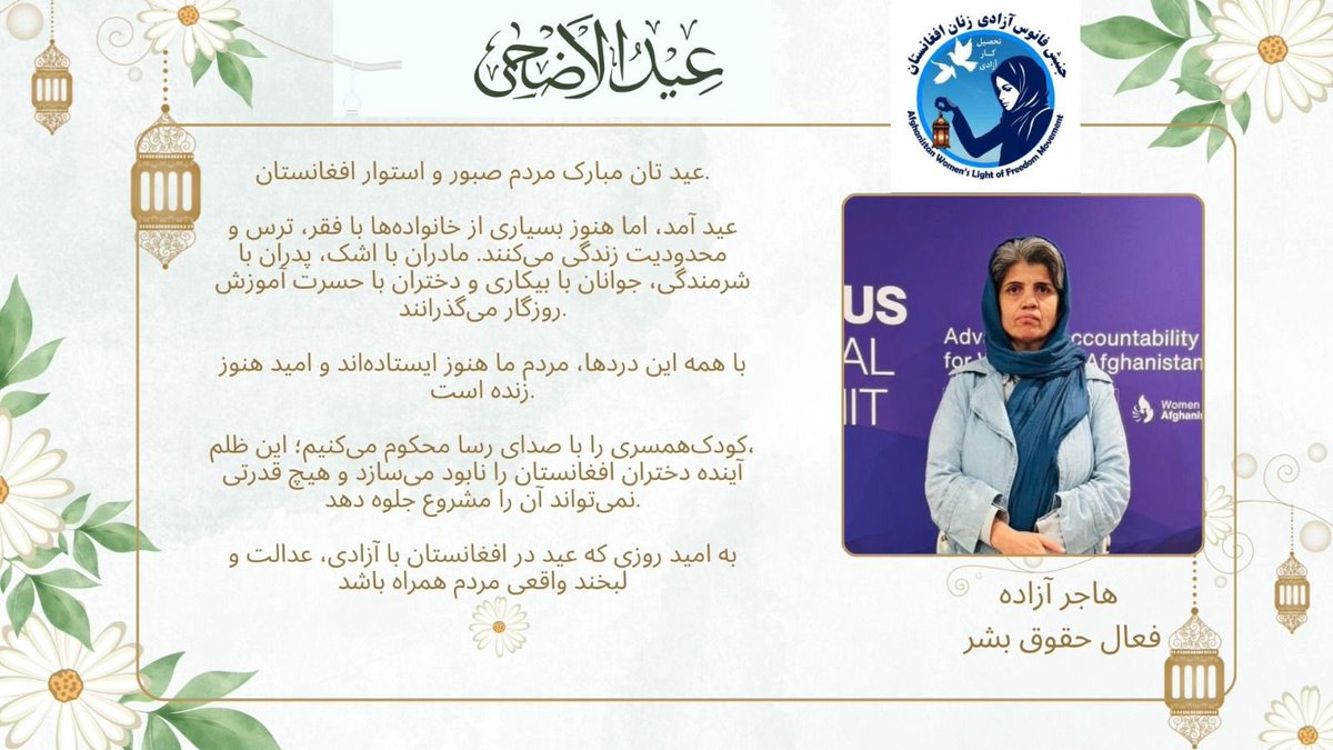AWLFMovement's tweet photo. عيد تان مبارك مردم استوار افغانستان.
در ميان همه دردها، اميد هنوز زنده است.

كودك‌همسرى را محكوم مى‌كنيم و به روزى اميد داريم كه عيد با آزادى و لبخند حقيقى همراه باشد https://t.co/3ZiwB9FbCv