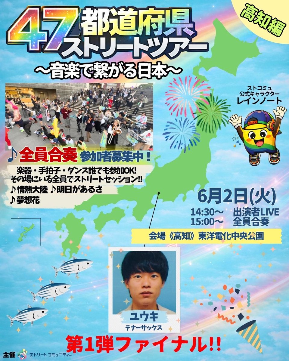 STRTcommunity's tweet photo. ライブ情報📣

【🌈6/2(火)《高知県》東洋電化中央公園】
第1弾ファイナル🔥
出演者発表‼️‼️‼️👏👏👏

音楽団体史上初の日本一周ストリートツアー！✨

【タイムテーブル🚩】
14:25 円陣（5分）
14:30 ストリートモンキーユウキ（転換込み30分）
15:00 全員合奏（20分）
①情熱大陸2007
②明日があるさ〜ショートバージョン〜
③夢想花
15:20片付け（30分)
15:50完全撤収

場所：東洋電化中央公園
〒780-0841 高知県高知市帯屋町１丁目１１−２７

 📣全員合奏📣
どなたでも参加可能です✨みんなでやるから失敗も怖くない！普段の練習の成果を発揮してみたい方！外で音を鳴らしてみたい方！どなたでも大歓迎⭐️🔰

🎵全員合奏🎵
曲目は以下となります。
①情熱大陸2007（メンバー限定）
https://t.co/8wuCeW3mfG
 
②明日があるさ〜ショートバージョン〜（どなたでも参加可能）
https://t.co/Izh7VPTLzy

③夢想花（どなたでも参加可能）
https://t.co/iSPjIAeMnv

「情熱大陸2007」はストコミュメンバー限定となります！
参加ご希望の方は以下のURLより、新規ご登録お待ちしております‼️
https://t.co/3eERtBvLED

🌈出演者のみなさま🌈

ストリートモンキーユウキ
@STRTMonkey_Yuki 

#ストリートコミュニティー #路上ライブ #ストリートライブ #music #高知