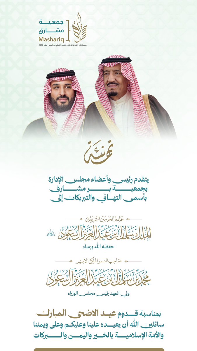 mashariq_ber's tweet photo. تتقدم جمعية #بر_مشارق برفع أسمى آيات التهاني لمقام خادم الحرمين الشريفين #الملك_سلمان_بن_عبدالعزيز وولي عهده الأمين سمو الامير #محمد_بن_سلمان_بن_عبدالعزيز حفظهما الله
وللشعب السعودي 
بمناسبة #عيد_الأضحى_المبارك_1447
#عيدكم_مبارك_وكل_عام_وأنتم_بخير https://t.co/1nw09FbNjG