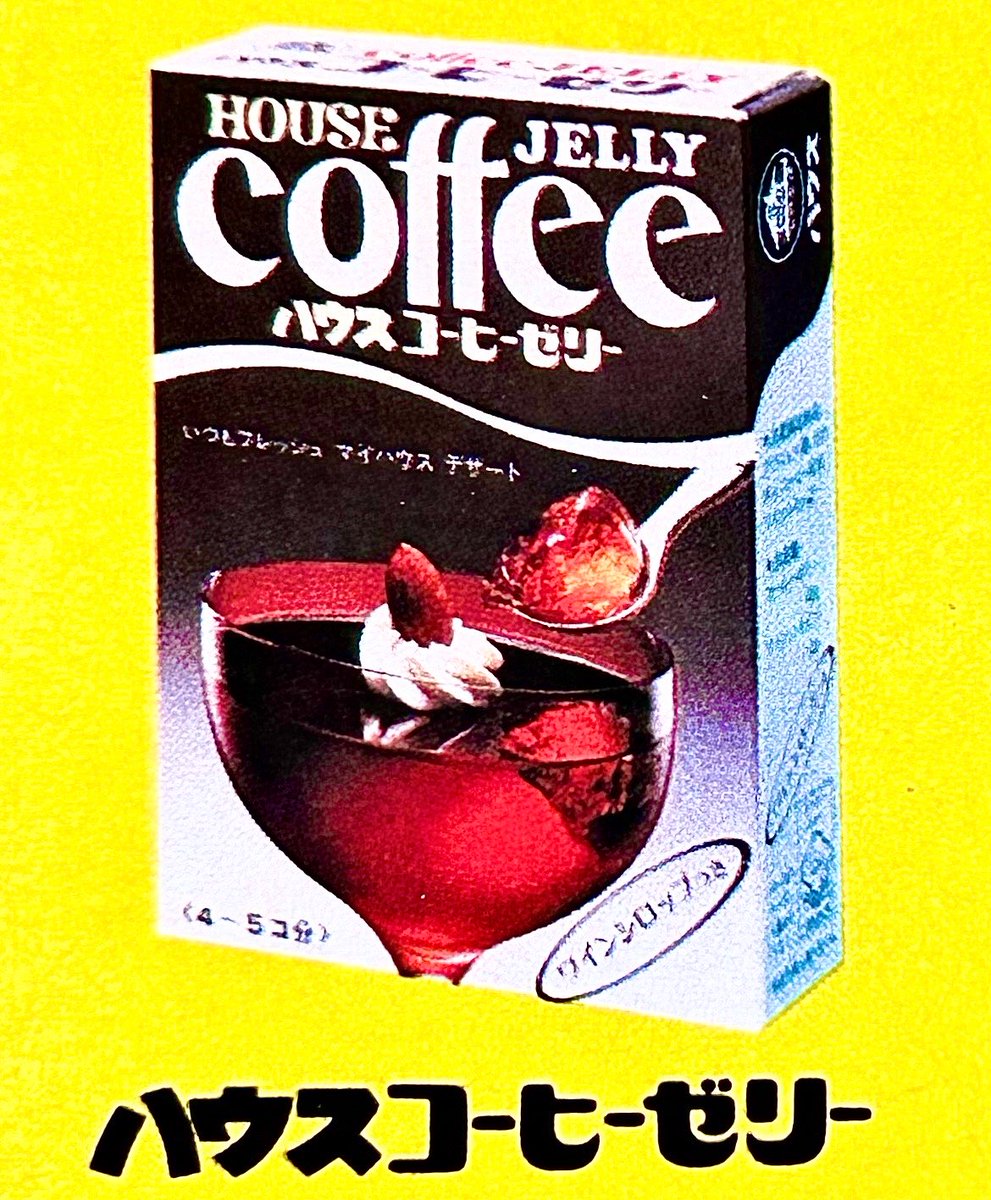 icjk2019's tweet photo. ハウスコーヒーゼリー(1978) https://t.co/lQuF6A9F30