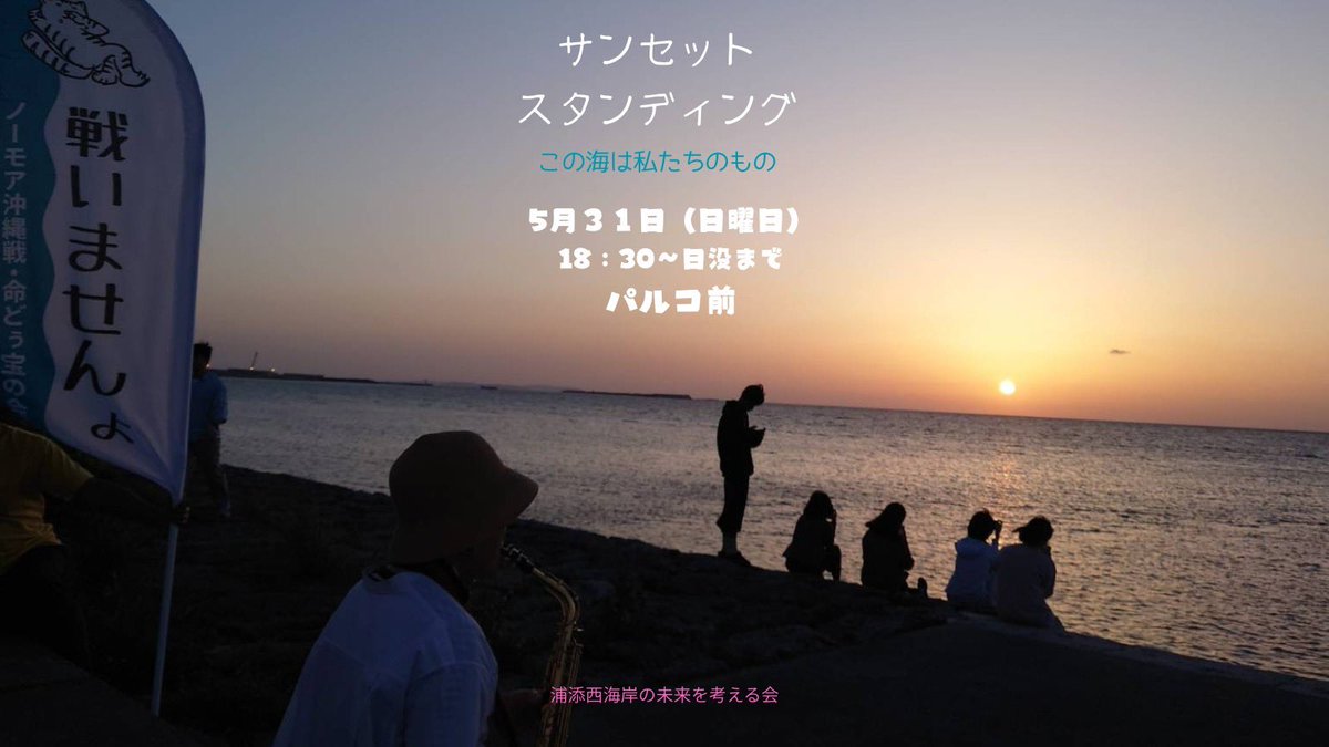 UrasoeMirai's tweet photo. 定例の最終の日曜日
日没前
夕暮れのお散歩に来てください🚶🚶‍♀️
#浦添西海岸埋め立て反対
#この海は私たちのもの
#この海を諦めない https://t.co/bt23wKoZEs