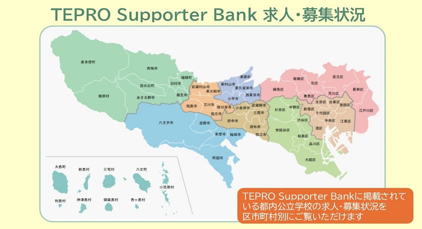 teprotokyo's tweet photo. 学校支援活動を始めてみませんか?
本日、#TEPRO のHPで、#都内公立学校 が募集するサポーターの活動内容等の情報を更新しました。#学校 での #ボランティア や有期労働・パートタイムにご興味がある方はご覧ください👇
https://t.co/gjDbd21co6
#募集 #求人 https://t.co/K1mIscbKMP