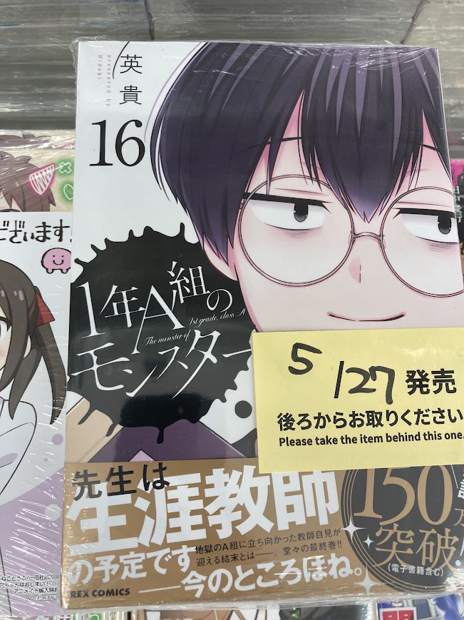 書籍入荷情報】 「＃1年A組のモンスター(16)」 入荷しましたサワ