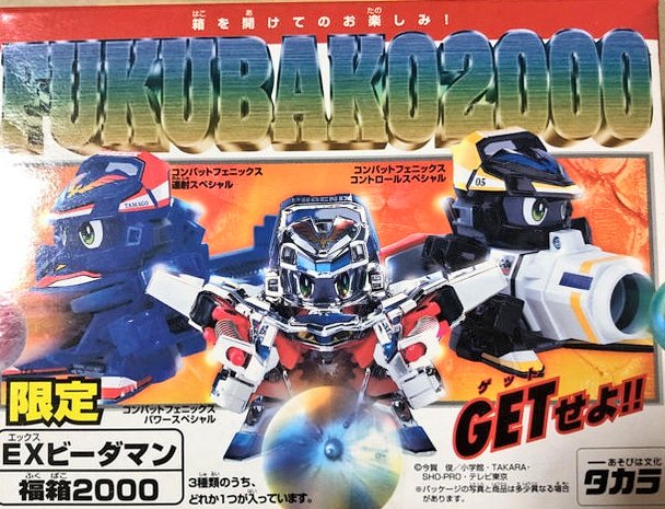 FOOL7632's tweet photo. ビーダマンとかベイブレードの福箱って夢が詰まってて今でも見るとワクワクするんだけど令和版って全然そうゆうの薄くなったよね(  ˙꒳​˙  ) https://t.co/Wqm6XflYkB