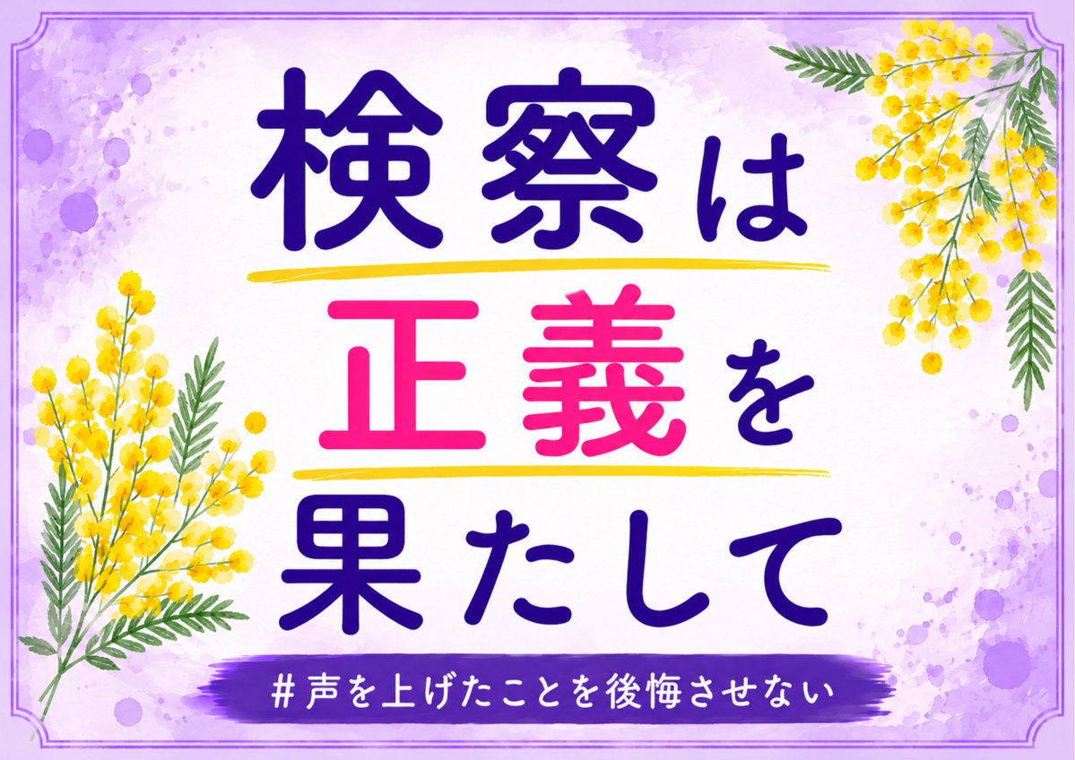 女性検事を支援する会事務局 tweet media