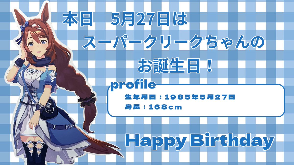 nomaoinosato's tweet photo. 本日 5月27日はスーパークリークちゃんのお誕生日🎂
相馬野馬追×ウマ娘コラボで道の駅南相馬に来てくれたご縁に、あらためて感謝しています。

これからも南相馬を一緒に盛り上げていきましょう✨
お誕生日おめでとうございます🎊スーパークリークちゃん！
#スーパークリーク生誕祭2026 #ウマ娘 https://t.co/LG6hnOkSLi