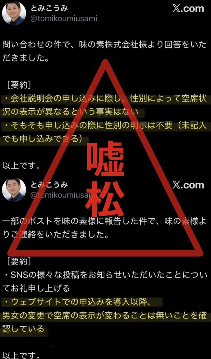 momonoisan's tweet photo. ＜味の素決着＞
画像のポストはすべて、嘘松でした

1)”現在は”会社説明会の申し込みに性別によって空席状況は変わることはない
2)”現在は”申し込みの際に性別の入力は不要
3)”過去について”は確認したものの、記録がなく、詳細（性別による空席表示変化）については確認ができなかった

以上です https://t.co/bmIMINpYwg