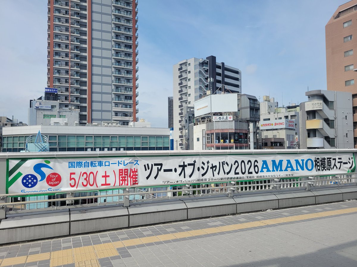 kosawa_takahiro's tweet photo. 今朝の活動は水曜日定例の相模原駅にて
デッキに掲出されている横断幕が替わっていたことに気がついたので紹介します
「支えあう 住みよい社会 地域から」(相模原市民生委員児童委員協議会)
「5/30(土)開催 ツアー・オブ・ジャパン2026 相模原ステージ」
どうぞよろしくお願いします☺
#相模原市
#中央区
#日本維新の会
#維新
#相模原駅