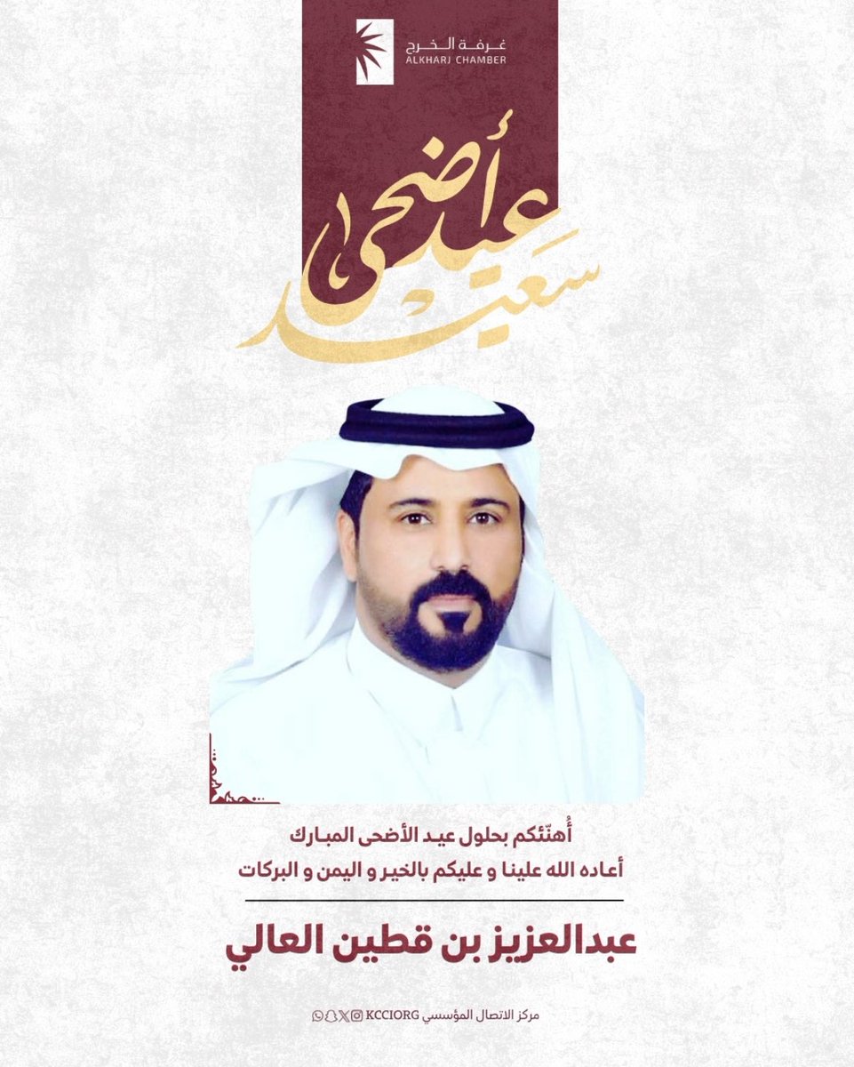 abdulazizalaali's tweet photo. ادام الله بَهجة أعَيادكم بقُرب مَن تحبّون 🤍

 #عيد_مبارك
#كل_عام_وانتم_بخير
#عيد_الاضحي_المبارك

@kcciorg 
@kharjec https://t.co/pHE7UJzc3d