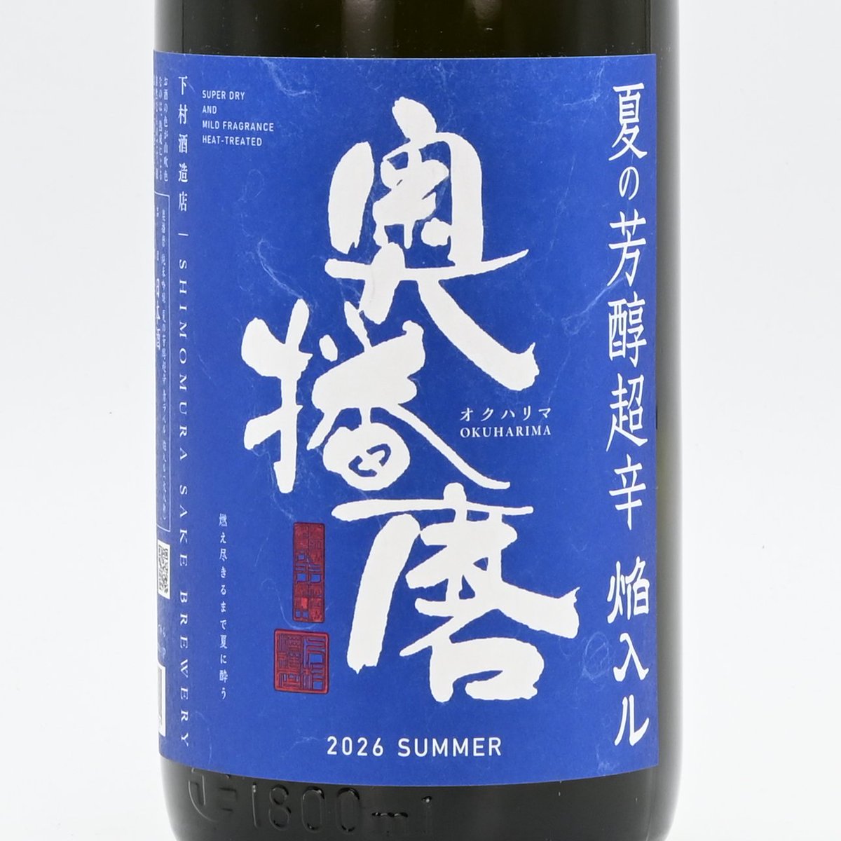 日本酒】 奥播磨 純米吟醸 夏の芳醇超辛 青ラベル 焔入ル 入荷致しまし