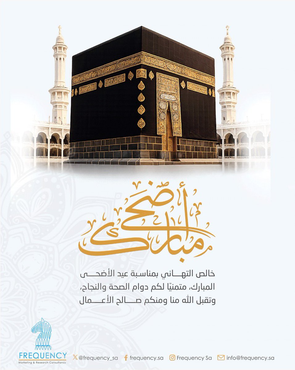 frequency_sa's tweet photo. #عيد_الاضحى #عيدكم_مبارك #كل_عام_وانتم_بخير #اضحى_مبارك #العيد https://t.co/SMvY97sZw9