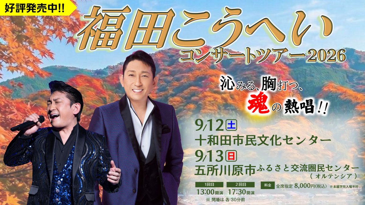 info_trust's tweet photo. 📣 本日10:00よりチケット発売開始！

🎤 福田こうへい
コンサートツアー2026
📍 十和田公演
2026年9月12日（土）
十和田市民文化センター
13:00／17:30 開演

📍 五所川原公演
2026年9月13日（日）
五所川原市ふるさと交流圏民センター
（オルテンシア）
13:00／17:30 開演

※未就学児入場不可
詳細やチケット購入方法は
 https://t.co/YhKFfQZZIJ

#福田こうへい #福田こうへいコンサートツアー2026 #十和田 #五所川原