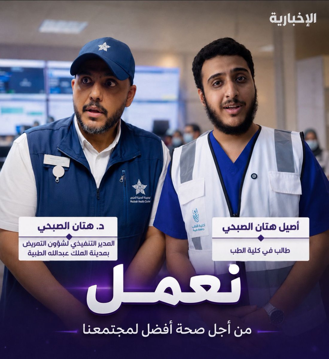 A9eelAlsubhi's tweet photo. في موسم الحج…نعمل لهدف عظيم وهو صحة ضيوف الرحمن 🤍.

فخور بوالدي الدكتور/ هتان الصبحي واتمنى اننا قدمنا كل ما لدينا لحج امن 🙏🏻 https://t.co/VLT9Pbreew