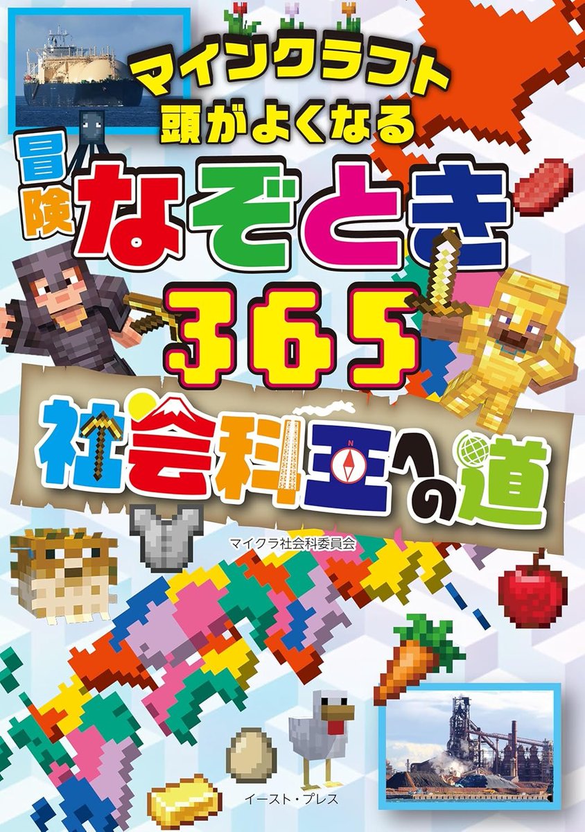 eastpress_ebook's tweet photo. 【新刊】
マイクラで頭がよくなる！地理や歴史にとことん強くなる！
小学生の学習にも役立つ「世界一」「日本一」がいっぱい！
紙書籍＆電子書籍が同時発売🌏

『マインクラフト　頭がよくなる　冒険なぞとき３６５　社会科王への道』著：マイクラ社会科委員会

⏬一部電子書店リンクはこちら https://t.co/FT4DePzg9Y