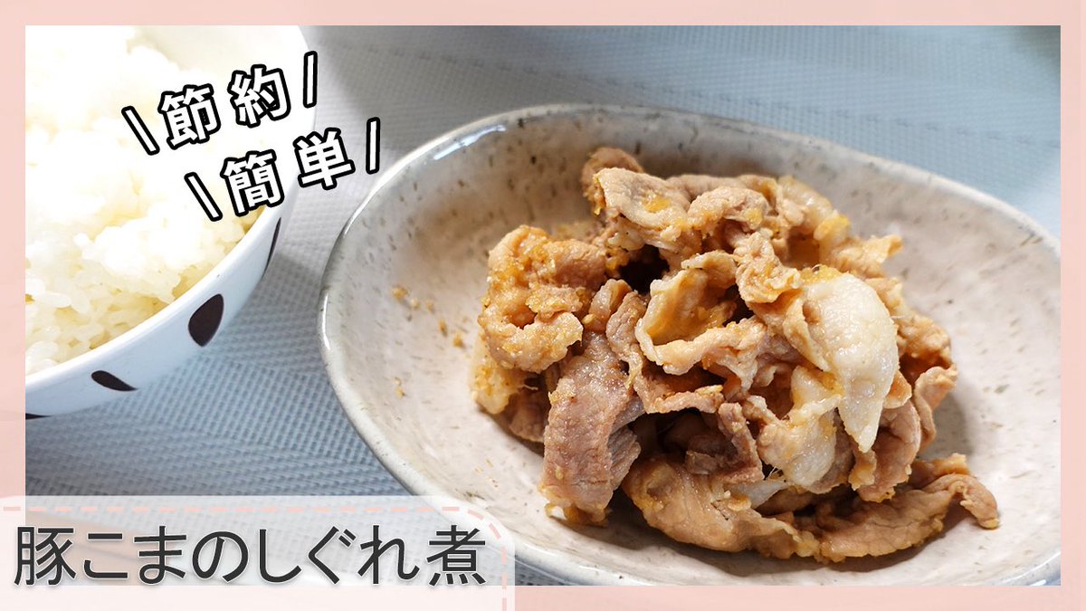 naokichineko's tweet photo. 【安い豚こまで絶品ごはんのお供】
　豚こまのしぐれ煮
の動画を本日YouTubeにあげます😄
ぜひ見て下さいね♪
#豚こま切れ肉レシピ #豚こまレシピ #しぐれ煮 #節約レシピ https://t.co/zrKOldkn5X