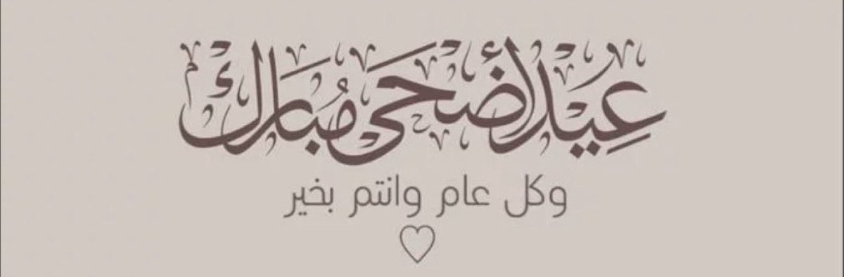 _3ain's tweet photo. .

       " #عيد_الأضحى "

                     عيدكم مبارك ..وعساكم من عواده 🤍

. https://t.co/TvDaxyBmvA