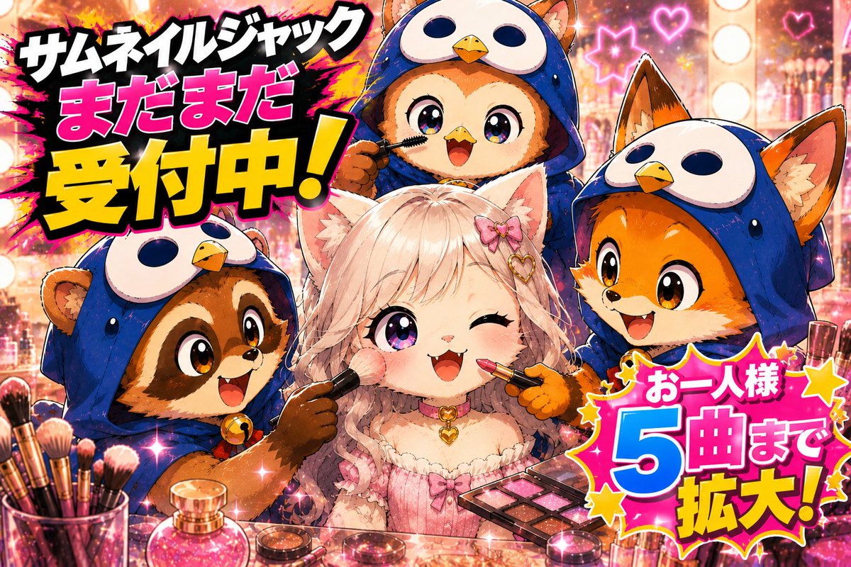サムネイルジャック、 まだまだ募集中です！！ そして… お一人様【5曲