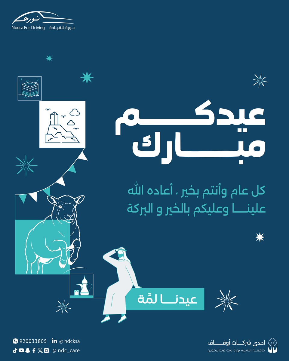 Ndc_care's tweet photo. تتقدم شركة نورة لتعليم القيادة بأسمى آيات التهنئة والتبريكات بمناسبة حلول عيد الأضحى المبارك،
سائلين المولى عزّ وجل أن يتقبل منا ومنكم صالح الأعمال،
وأن يعيده علينا وعليكم وعلى جميع أحبتكم بالصحة والعافية والطمأنينة.

وكل عام وأنتم بخير 🤍
#عيد_مبارك #عيدالأضحى #كل_عام_وأنت_بخير https://t.co/Me0MH91JSU