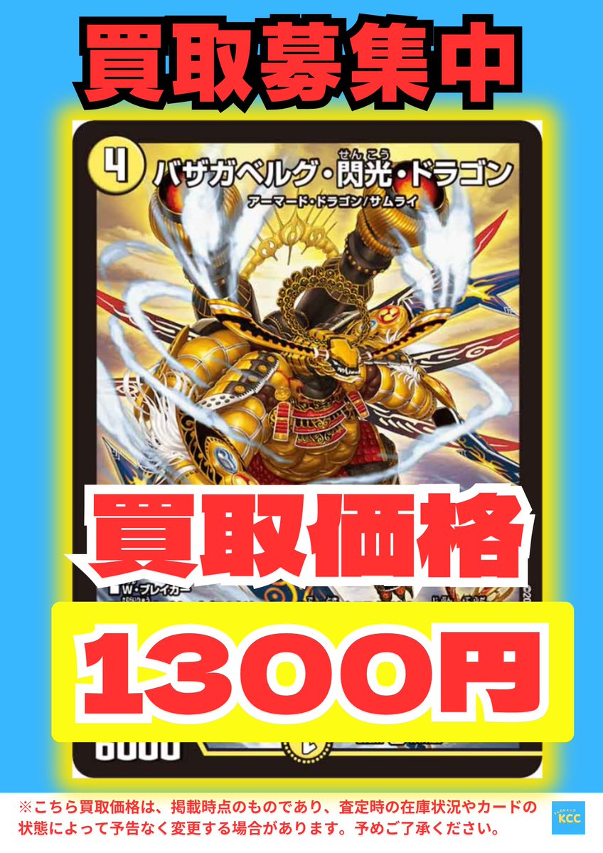 デュエルマスターズ 買取表 バザガベルグ・閃光・ドラゴン【SR】1300円