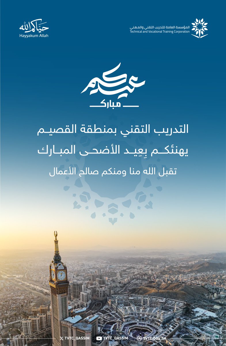 tvtc_qassim's tweet photo. نهنئكم بحلول #عيد_الأضحى_المبارك 
أعاده الله عليكم باليمن والبركات. 

وكل عام وأنتم بخير..

#التدريب_التقني https://t.co/7MhW9JWPRJ