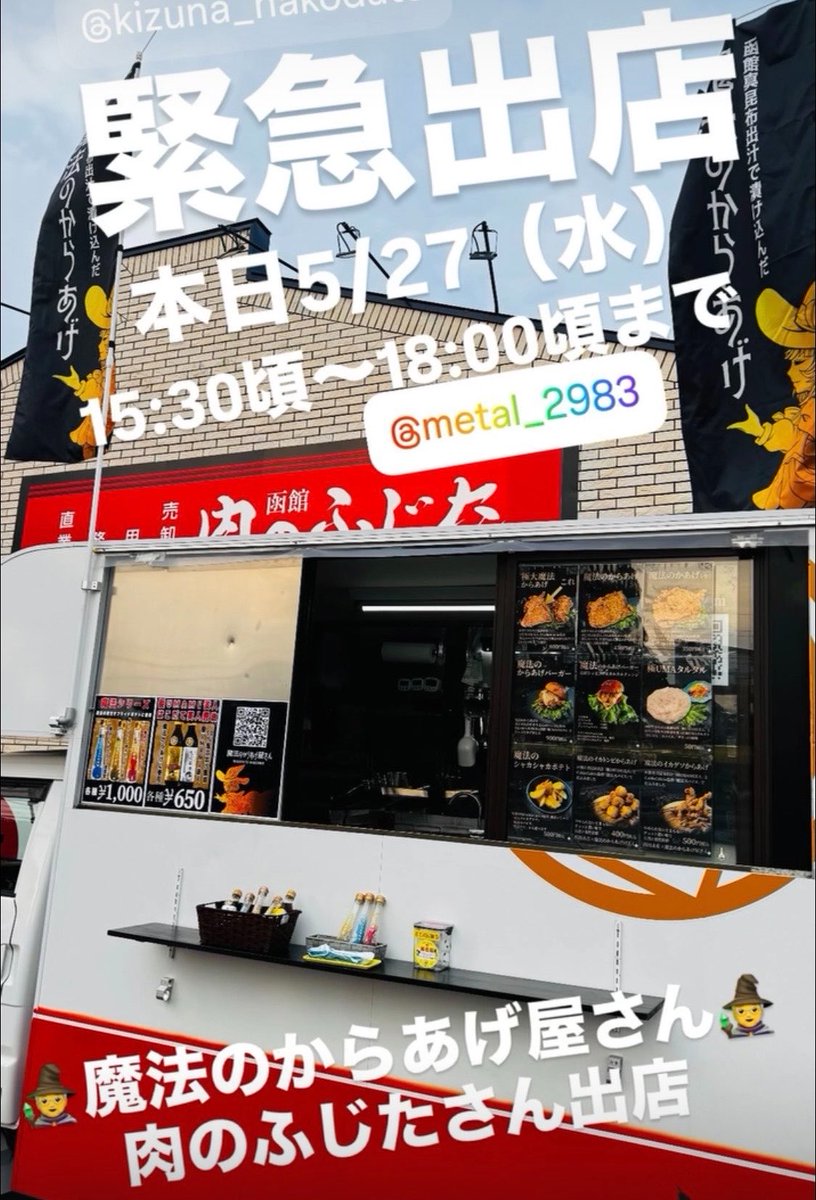 魔法のからあげ屋さん(函館)🚚累計16回出店鶏肉200㌔突破❗️次は28日🧙💫 tweet media