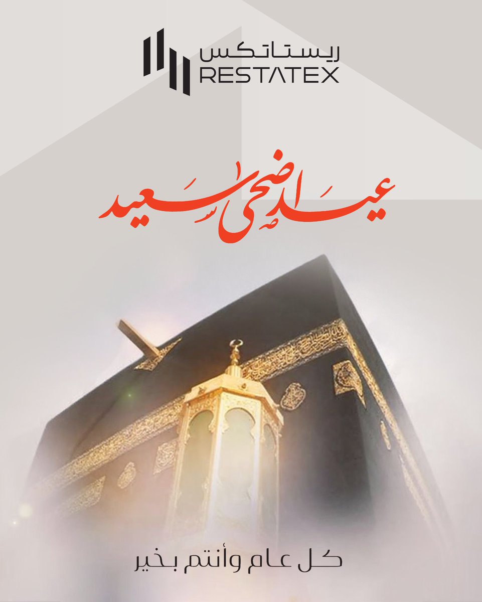 restatex's tweet photo. كل عام وأنتم بخير 
 نبارك لكم حلول #عيد_الأضحى_المبارك، أعاده الله علينا وعليكم بالخير واليُمن والبركات، وتقبل الله منا ومنكم صالح الأعمال https://t.co/dSzQt2s0Id