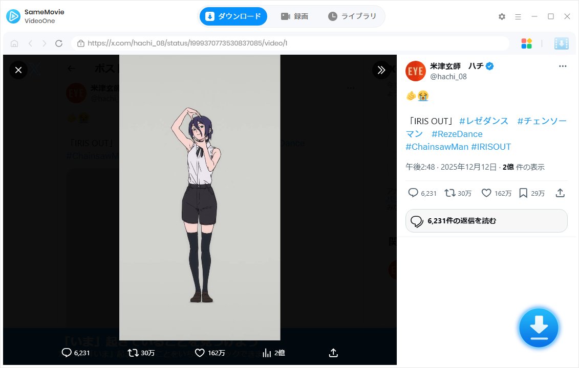 SameMovieJP's tweet photo. 💡#SameMovieの知恵袋 ③ X動画の保存術

「誰の動画だっけ？😭」の悩みを一発解決！
X(Twitter)の動画を安全・快適に保存✨

✅ 5分以内なら【無料＆無制限】
✅ 1080pの高画質＆爆速ダウンロード
✅ 投稿者名が自動でファイル名に（管理超ラク）
✅ 広告なし

📥無料体験：https://t.co/E6DZW89ipK https://t.co/5Fy79nkVg0