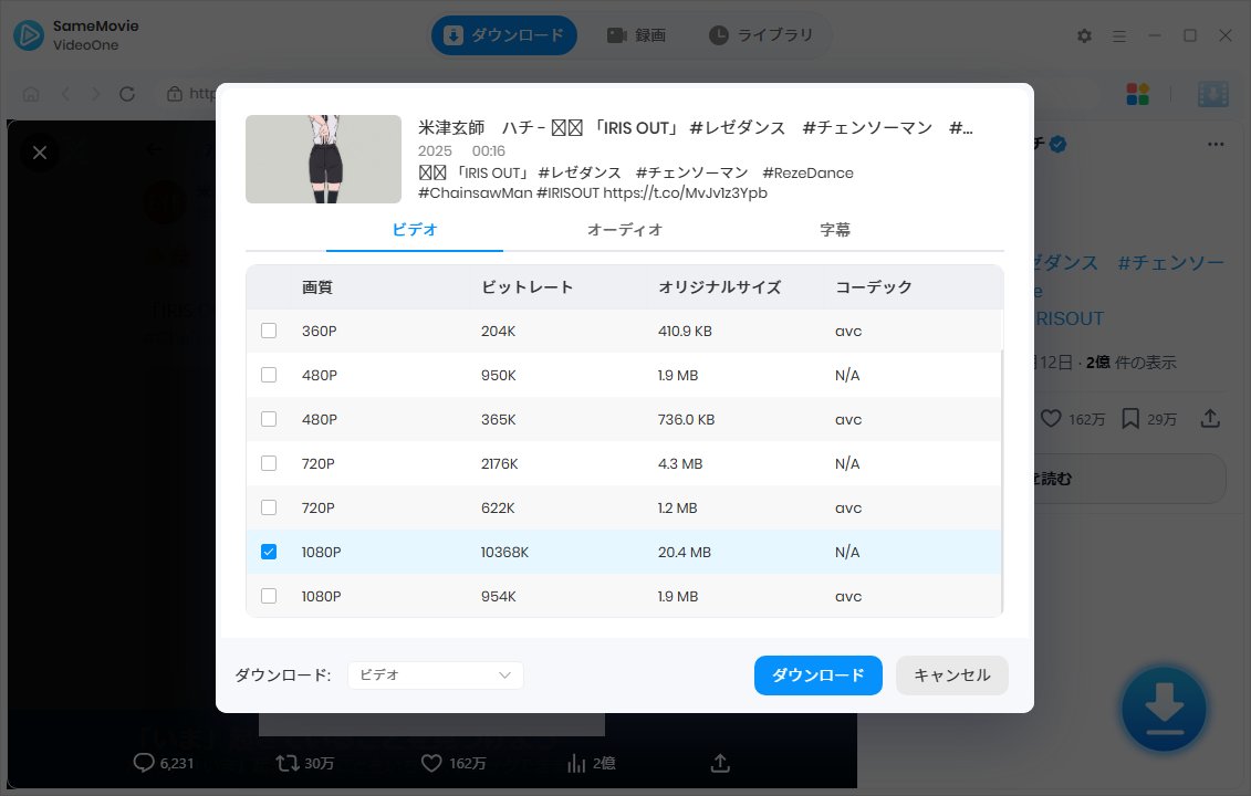 SameMovieJP's tweet photo. 💡#SameMovieの知恵袋 ③ X動画の保存術

「誰の動画だっけ？😭」の悩みを一発解決！
X(Twitter)の動画を安全・快適に保存✨

✅ 5分以内なら【無料＆無制限】
✅ 1080pの高画質＆爆速ダウンロード
✅ 投稿者名が自動でファイル名に（管理超ラク）
✅ 広告なし

📥無料体験：https://t.co/E6DZW89ipK https://t.co/5Fy79nkVg0