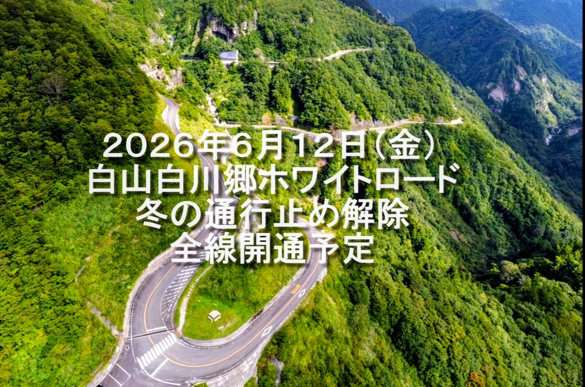 白山白川郷ホワイトロード【公式】 tweet media