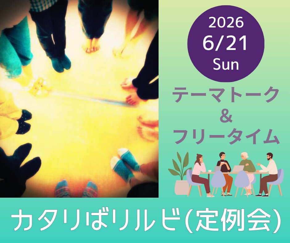 tojishakai's tweet photo. 【情報提供】6/21(日)午後、熊本市で発達障害当事者会定例会が開催されます。
要申込。詳細・申込:https://t.co/mJZMTgoJ50
#発達障害 #当事者会 #熊本市 #熊本 #Littlebit https://t.co/YWEqDbRx2S