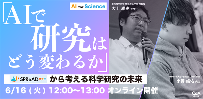 CoANexus's tweet photo. 🚀【SPReAD 解説オンラインイベント開催】

文部科学省「AI for Science 萌芽的挑戦研究創出事業（SPReAD）」について、オンラインでわかりやすく解説します！

💡 制度の全体像
💡 申請時に押さえるべきポイント
💡 AI for Scienceの最新動向

研究者・学生・企業の方まで幅広くご参加いただけます🙌

⬇️申込はこちら
https://t.co/nLyHHQRei9

#AIforScience_CoA