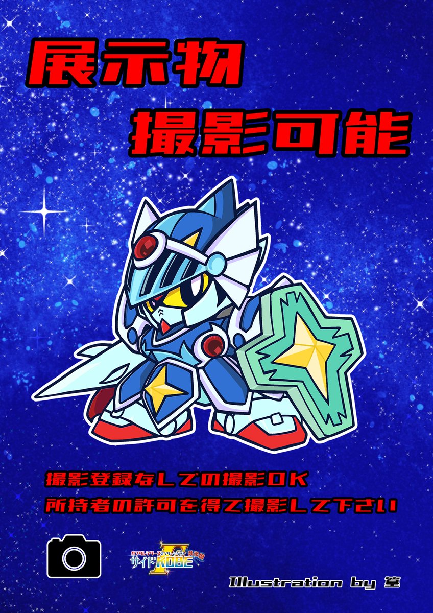 サイドKOBE共栄圏【ガンダムオンリーイベント】 tweet media