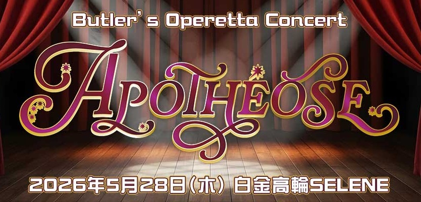 執事歌劇団　Apotheose CD招待券2部 明日開催 執事歌劇団Concert『Apothéose』当日券につきまして】 明日5