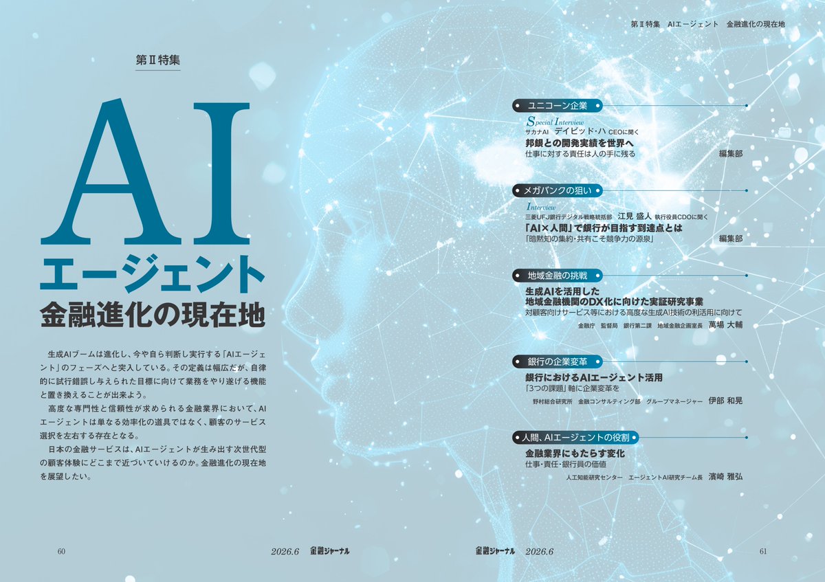TheFinancial_J's tweet photo. 2026年6月号の表紙・目次です！
特集は「地政学 顕在化するリスク」「AIエージェント 金融進化の現在地」の2つです！

地政学では、2026年度も中東紛争、インフレ、供給不足など日本経済に様々な影響を及ぼし始めています。金融市場の動向、歴史の教訓、中東紛争による地域経済への影響、米国トランプ政権や中国習近平の動向など、エコノミストや大学教授、専門家の方に解説して頂きました！

生成AIブームが進化し、自ら判断し実行する「AIエージェント」に注目が集まっています。金融機関などでの実装はどこまで進むのか。ユニコーン企業であるサカナAIの展望やメガバンク、地域金融機関での活用動向、銀行の企業変革などについて解説してもらいました！