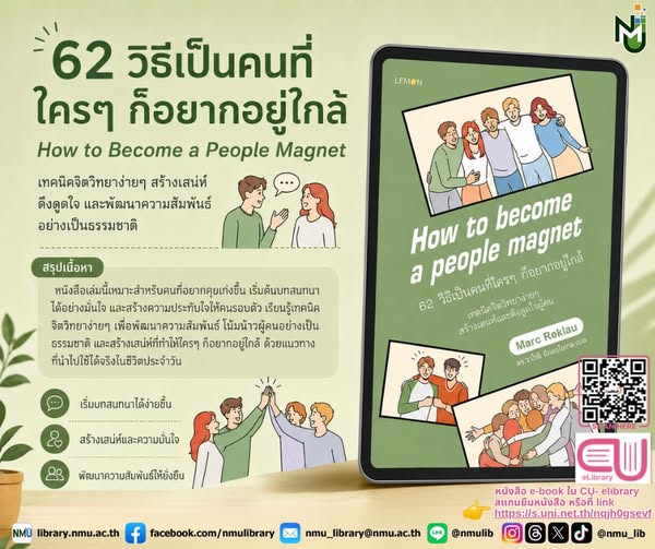 nmu_lib's tweet photo. แนะนำหนังสือ 62 วิธีเป็นคนที่ใครๆ ก็อยากอยู่ใกล้ How to Become a People Magnet 
หนังสืออิเล็กทรอนิกส์ จาก CU e-library            
สามารถเข้าใช้งานได้ที่              
https://t.co/w70kSNL6h4
ใช้งานได้ทั้งบนสมาร์ทโฟนและ PC        
#NMUWisdomSpace #มหาวิทยาลัยนวมินทราธิราช https://t.co/C8zgGkXwB2