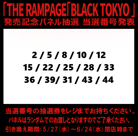 Ranran@ruu様 確認用 当選発表🎉 THE RAMPAGE「BLACK TOKYO」発売記念 パネル抽選の当選番号