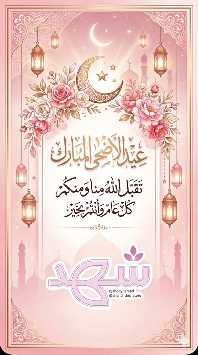 shodyhamad's tweet photo. 🌙🌸

تقبل الله منا ومنكم الطاعات
وأعاد الأعياد علينا وعليكم بالمسرات
وكل عام وأنتم إلى الله أقرب
كل عام وأنتم بخير https://t.co/6WIbHHWdhk