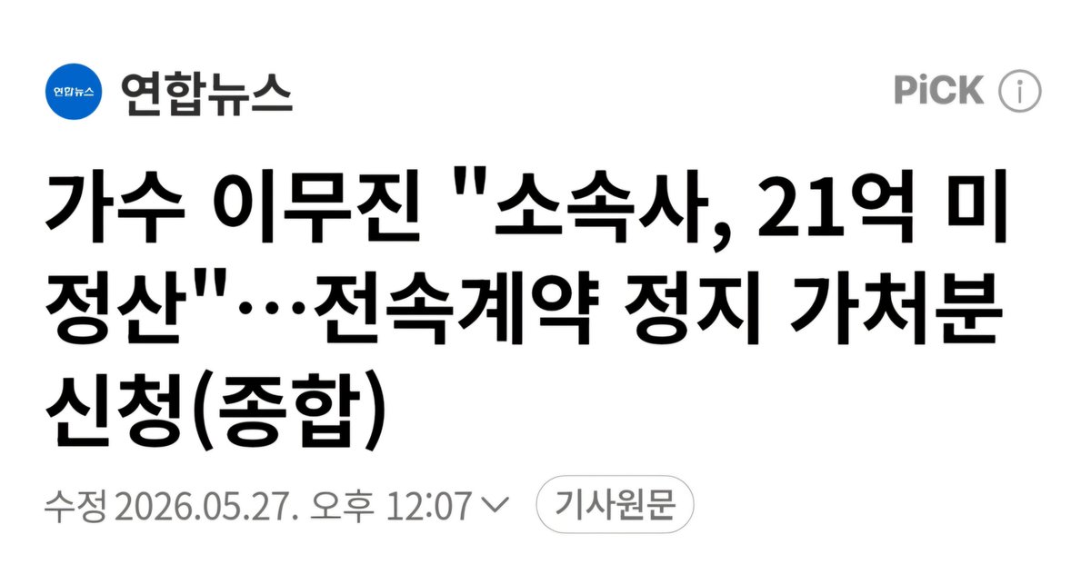 LEEMUJIN_GLOBAL's tweet photo. [📰]

Singer Lee Mujin Claims “Agency Owes 2.1 Billion Won”... Files for Provisional Injunction to Suspend Exclusive Contract (Comprehensive)

Singer Lee Mujin has filed a petition for a preliminary injunction to suspend the effect of his exclusive contract, claiming that his agency, Big Planet Made Entertainment, has failed to pay him 2.1 billion won in settlement funds.

The 50th Civil Division of the Seoul Central District Court (Presiding Judge Lee Sanghoon) held a hearing on the 27th regarding the preliminary injunction petition filed by Lee Mujin.

Lee Mujin’s legal representative explained the purpose of the application, stating, “Although we notified the debtor (Big Planet Made Entertainment) of the termination of the exclusive contract due to its breach of the settlement obligation, Lee Mujin is still listed as an artist under the debtor on portal sites and other platforms.” The representative added, “A judicial ruling on this matter is necessary for Lee Mujin to pursue his entertainment activities more safely.”

Lee Mujin’s side revealed that the unpaid fees from the agency amount to 2.1 billion won.

In response, Big Planet Made Entertainment stated, “We do not view the failure to pay the settlement funds as entirely the debtor’s fault,” but added, “If Lee Mujin wishes to suspend the exclusive contract, we will accept that.” This means they are willing to accept Lee Mujin’s request to suspend the exclusive contract, regardless of whether the settlement funds are paid.

They added, “The debtor feels a sense of shame that, despite the years we have spent together, he is leaving in this manner simply because the company has fallen into financial difficulties.”

The court stated that both parties will attempt to reach an agreement on terminating the exclusive contract over the next three weeks, and if they fail, the lawsuit will proceed.

Lee Mujin notified Big Planet Made Entertainment of his intention to terminate the exclusive contract last March and filed for a preliminary injunction on the 7th of this month.

It is reported that he is also considering filing a main lawsuit to claim the settlement payment in the future.

#LEEMUJIN #이무진
