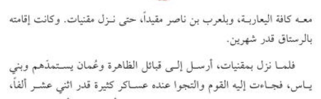 Hmd_Almarar's tweet photo. خذ لك الردّ على فوالة العيد

أولاً : انضمام "بني ياس" إلى الحلف الغافري
لعلّ اختزالك للمسألة يعود إلى قراءتك للمشهد من منظور وعظي بحت دون التفات للموازنات السياسية وأعرافها .. فقد أشرنا سابقاً إلى وجود وثائق تاريخية قطعية تُثبت استقلال "بني ياس" السياسي عن دولة اليعاربة ومادمت عاجزًا عن دحض هذه الوثائق فإن الاحتجاج بأحداث الحرب الأهلية لا يستقيم دليلاً ؛ إذ كان بمقدور الغافري - ببساطة - الاستعانة بأي قوة قبلية في المنطقة سواء كانت عُمانية يعربية أم غيرها
ولكن … ما رأيك أن نقرأ معًا ما سطّره الإزكوي بالحرف ؟ 
ذكر الازكوي أن الغافري كان يطلب العون من القبائل ( استمداد ) أي طلب نجدة وتحالف عسكري .. ليس في الأمر أي دلالة على قصة اليعاربة

ثانياً: حول عبارة "أمة عُمان العربية بأسرها"
ومن الذي أنكر ذلك ؟ لقد أوضحنا سلفًا أن "عُمان" كمدلول جغرافي تاريخي كانت تمتد لتشمل أراضي الإمارات الحالية
ولتقريب الصورة وعقم المقارنة ؛ كانت الاحساء قديمًا تُسمى "البحرين" فهل رأيت يومًا مواطنًا أحسائيًا يُنسب سياسيًا لدولة البحرين المعاصرة ؟ وبالمناسبة ما هذه الحجة الواهية والدليل الغريب ( رسالة الإمام الخروصي للإنجليز 🥴 )

وفيما يتعلق بدولة اليعاربة
أعيد التكرار لعلّ في التكرار إفادة ؛ الشواهد التاريخية والأثرية قائمة على نفوذ اليعاربة وقلاعهم في البحرين وقطر ونجد ؟ 
إذًا فأتوا ببرهانكم إن كنتم قد بنيتم قلعة واحدة في "الظفرة" بل هاتوا دليلًا واحدًا يثبت أن حصن الظفرة ( الخاص ببني ياس ) والذي كانت تنطلق منه غزوات ابن قطن .. قد هُدم على يد اليعاربة ، أو أن سطوتكم بلغت فيها ما بلغته في نجد 😎

أما أراضي الظفرة ( وهي جوهر حديثنا ولبّه ) فلم نقف على أي دليل تاريخي يثبت أنها كانت يومًا من أملاك آل الجلندى أو غيرهم وإن كان لديك دليل فجُد به ، بل إن أقدم توثيق تاريخي لتبعيّتها السياسية يعود إلى عام 1081م حيث كانت تابعة للدولة العيونية مع حكم شبه ذاتي