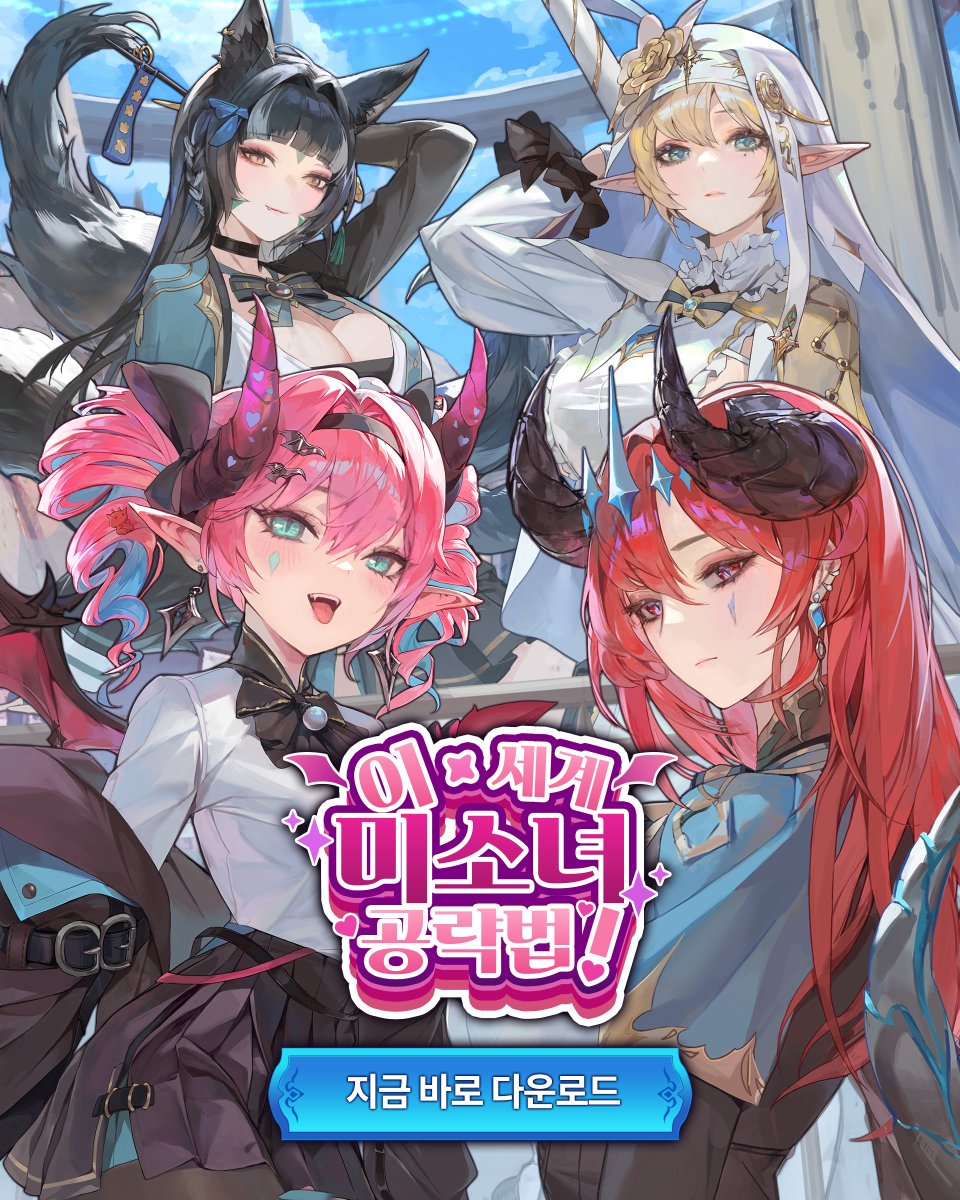 team_cherrycat's tweet photo. 📢 스토리타코 x 클라슈 신작 남성향 미연시 사전예약 오픈!

<이 세계 미소녀 공략법!>
이세계에 소환된 당신,미소녀 캐릭터들과
위험하고 아찔한 로맨스를 시작하게 됩니다.

지금 바로 사전예약 하기!
https://t.co/2RyH1k67AF

#서큐버스 #엘프 #용족 #비주얼노벨 #고수위 https://t.co/V4atYMHhhf
